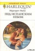Книга Под испанским небом