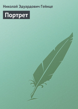 Книга Портрет